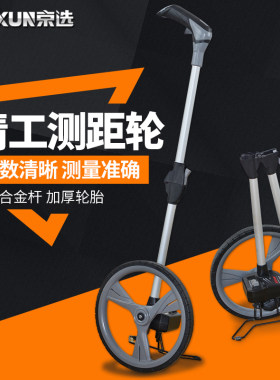 京选台湾进口滚轮式测距轮高精度数显机械电子尺手推轮式测量仪器