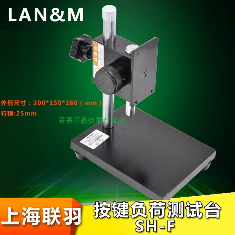 联羽按键专用负荷机台SH-F 配合推拉力使用按键测试台