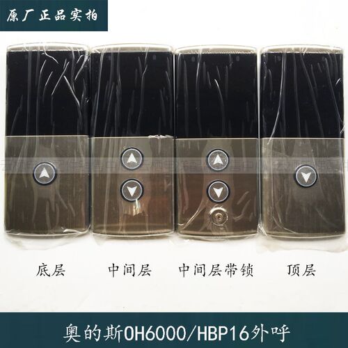 OTIS西子奥的斯段码显示HBP16外呼盒单梯 并联外呼面板OH6000外招
