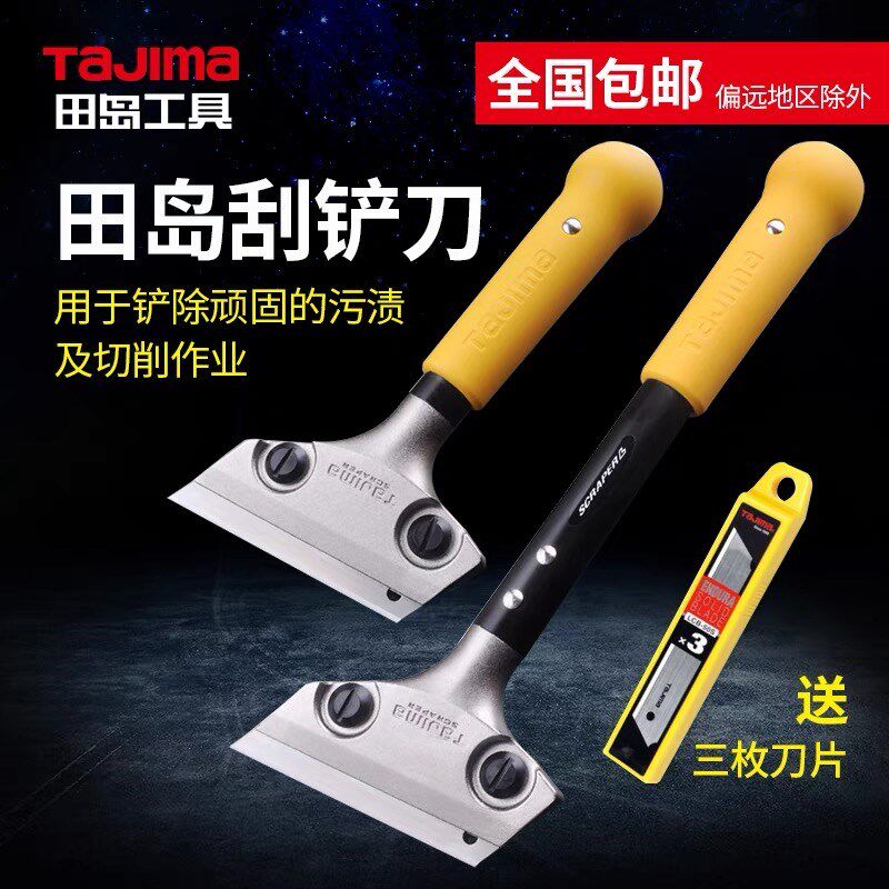 Tajima去污铲刀清洁刀美工铲子墙皮神器玻璃地板云石美缝除胶刮刀