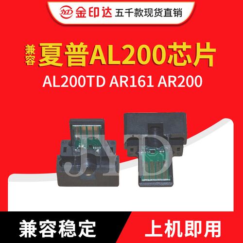 金印达兼容夏普AL200芯片SHARP AL200TD AR161 AR200计数粉盒芯片