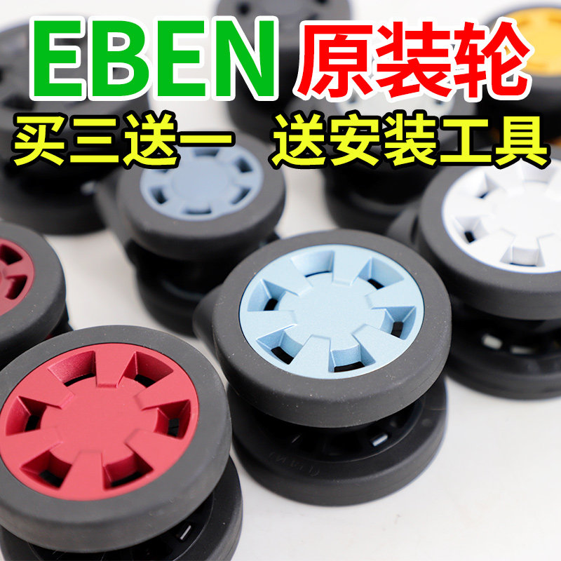 适用eben行李箱轮子替换登机配件轱辘维修拉杆箱万向轮胎胶圈