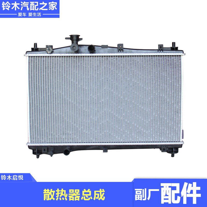 长安铃木启悦散热器总成水箱加密副厂汽车散热器总成冷却系统配件