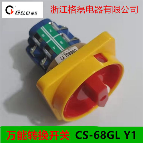 浙江格磊电器 万能转换开关 组合开关CS-68GL Y1 银点