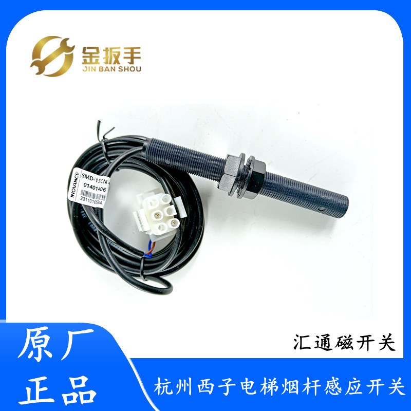 杭州西子电梯SMD-15CN-6烟杆感应器XTA2610AEC008 汇通磁开关CJ14