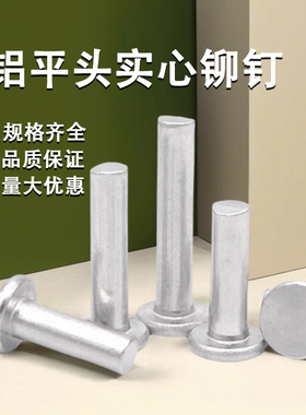 铝制平头实心铆钉 M3-M8规格组合 国标温州制造敲击式铆钉