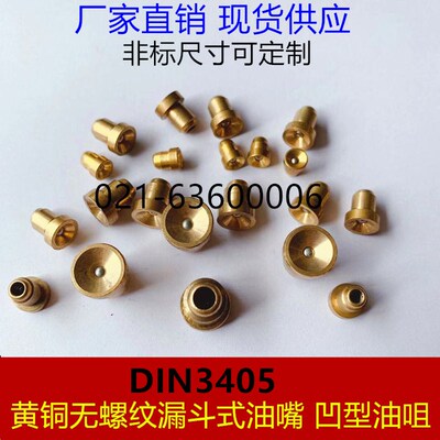 DIN3405黄铜无螺纹漏斗式油嘴凹型油咀3X4X5X6X7X8 6X8X9 8X10X12