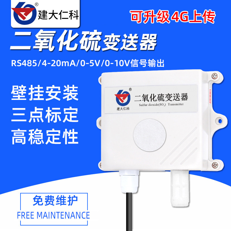 二氧化硫变送器气体传感器SO2气体浓度检测仪壁挂式安装