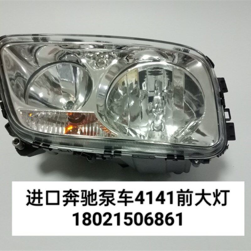 适用于 奔驰泵车大灯总成奔驰3341/4141前照大灯泵车前大灯总成