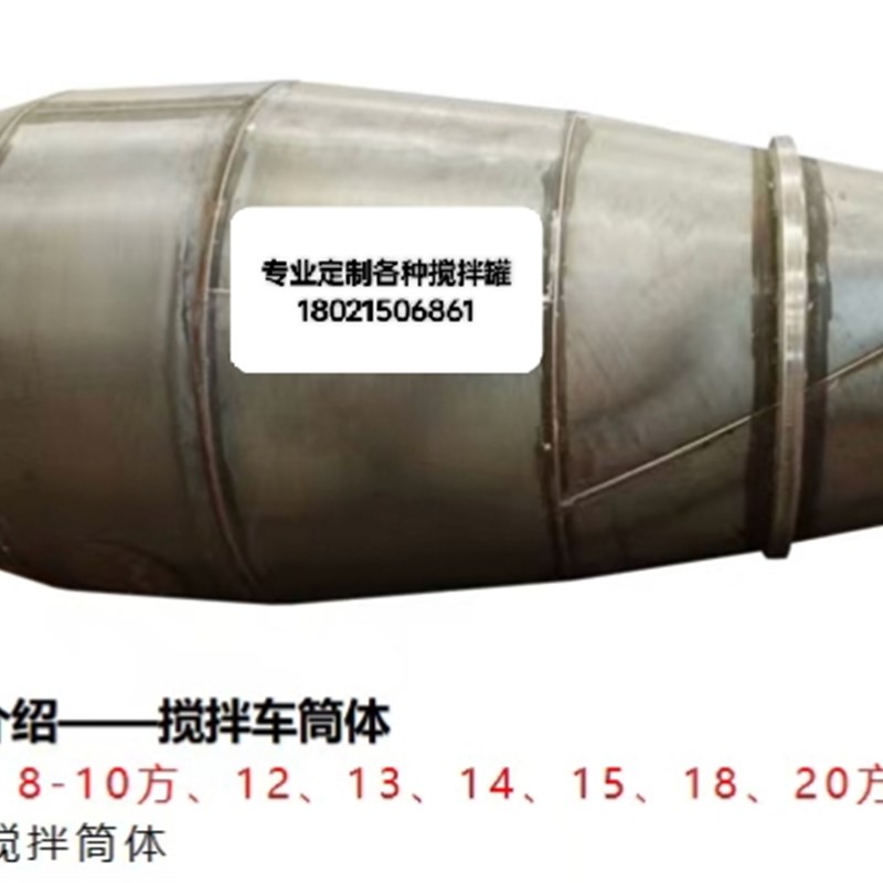 搅拌车配件搅拌罐罐体大罐车架华菱三一豪沃德龙徐工中集雷萨猛钢