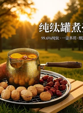 纯钛户外围炉煮茶锅煮水壶过滤茶隔罐煮茶罐广式陈皮花茶壶茶道