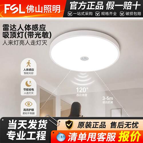 fsl佛山照明led吸顶灯楼梯车库感应灯微波吸顶灯圆形人体感应灯