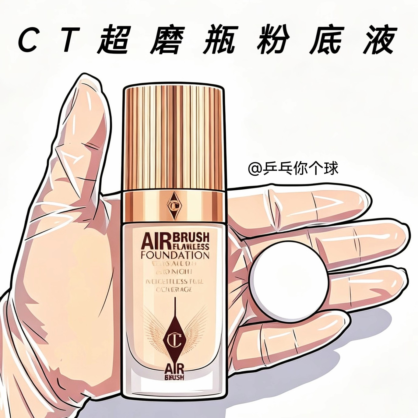 CT超磨瓶粉底液试色小样无暇柔焦美颜红毯轻薄持妆遮瑕油皮柔光1C