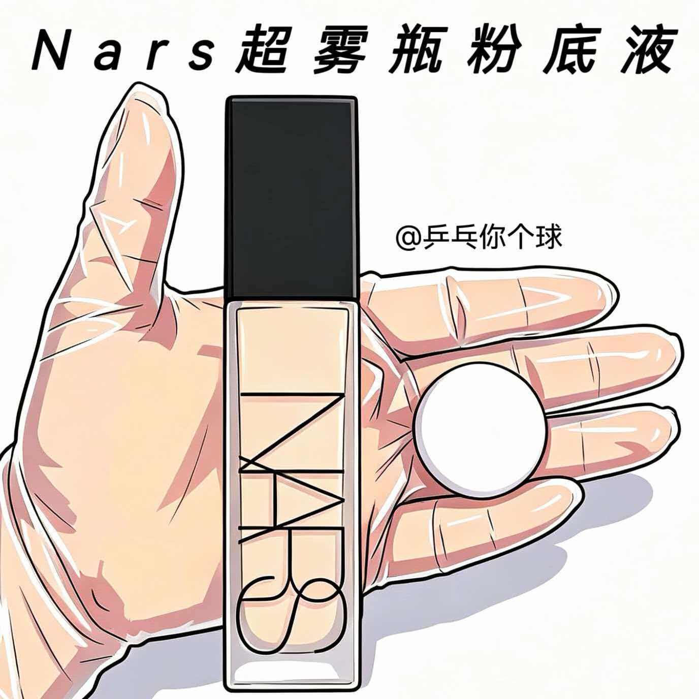NARS纳斯超雾瓶粉底液试色小样持妆控油油皮柔雾遮瑕自然服帖裸雾