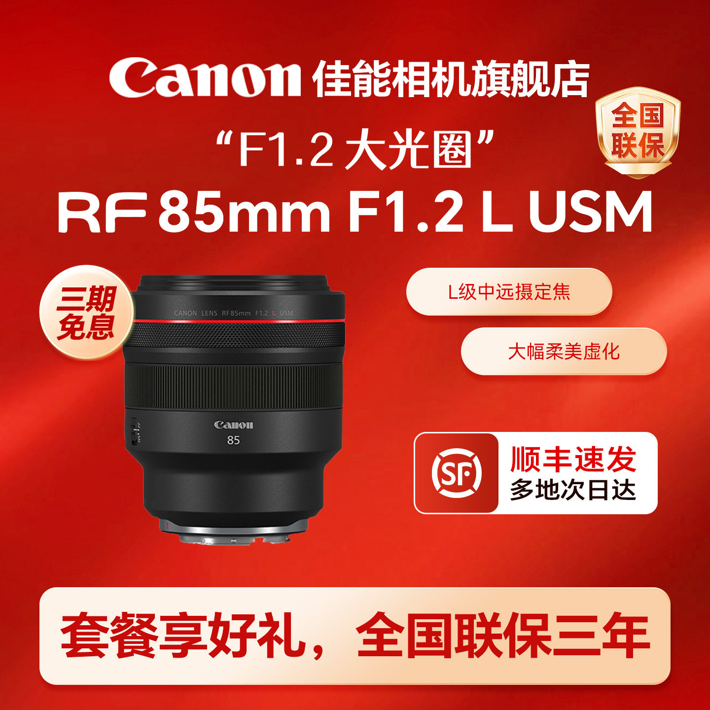 【旗舰店】佳能RF85 F1.2L USM L级远摄定焦标准人像微单镜头