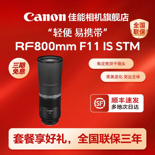 [旗舰店]佳能RF800mmF11ISSTM