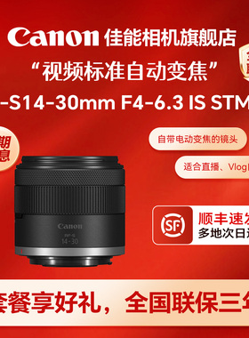【旗舰店】佳能RF-S14-30mm F4-6.3 IS STM PZ标准电动变焦镜头