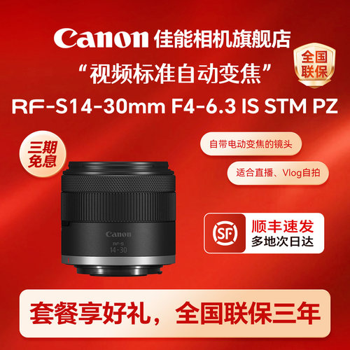 【旗舰店】佳能RF-S14-30mm F4-6.3 IS STM PZ标准电动变焦镜头