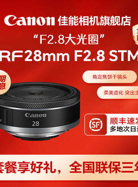 【旗舰店】佳能RF28mm F2.8 STM 大光圈人像定焦饼干微单镜头