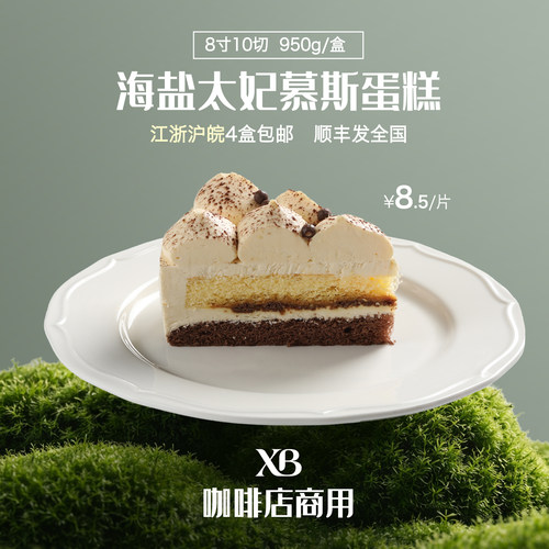 壹米汀海盐太妃慕斯蛋糕动物奶油8寸商用冷冻蛋糕咖啡店下午茶歇