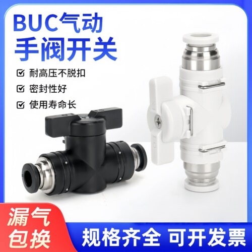气管开关阀BUC手动快速接