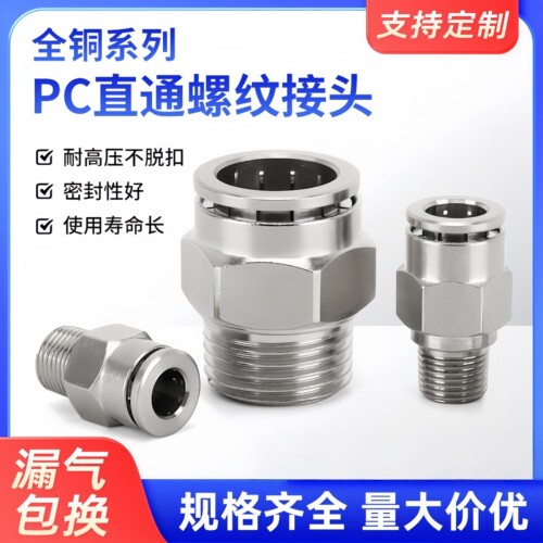 全铜PC螺纹直通气动管接