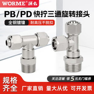 全铜气动快拧接头PB万向侧三通T型可旋转PD8-02/6-01/16-04/12-03