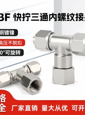 气动全铜快拧接头PBF万向三通内螺纹可旋转8-02/6-01/16-04/12-03