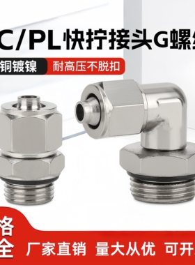 铜镀镍快拧气动接头G螺纹PC外丝带密封圈万向旋转接头PL8-01/02G