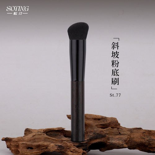 松汀st.77斜坡粉底刷粉膏刷沧州