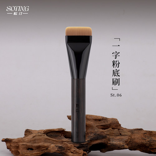 松汀St.06一字粉底刷扁头底妆刷