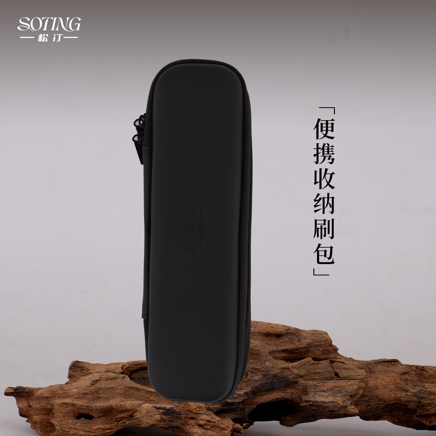 松汀便携化妆刷收纳包小巧随身大容量黑色拉链收纳包旅行化妆刷包