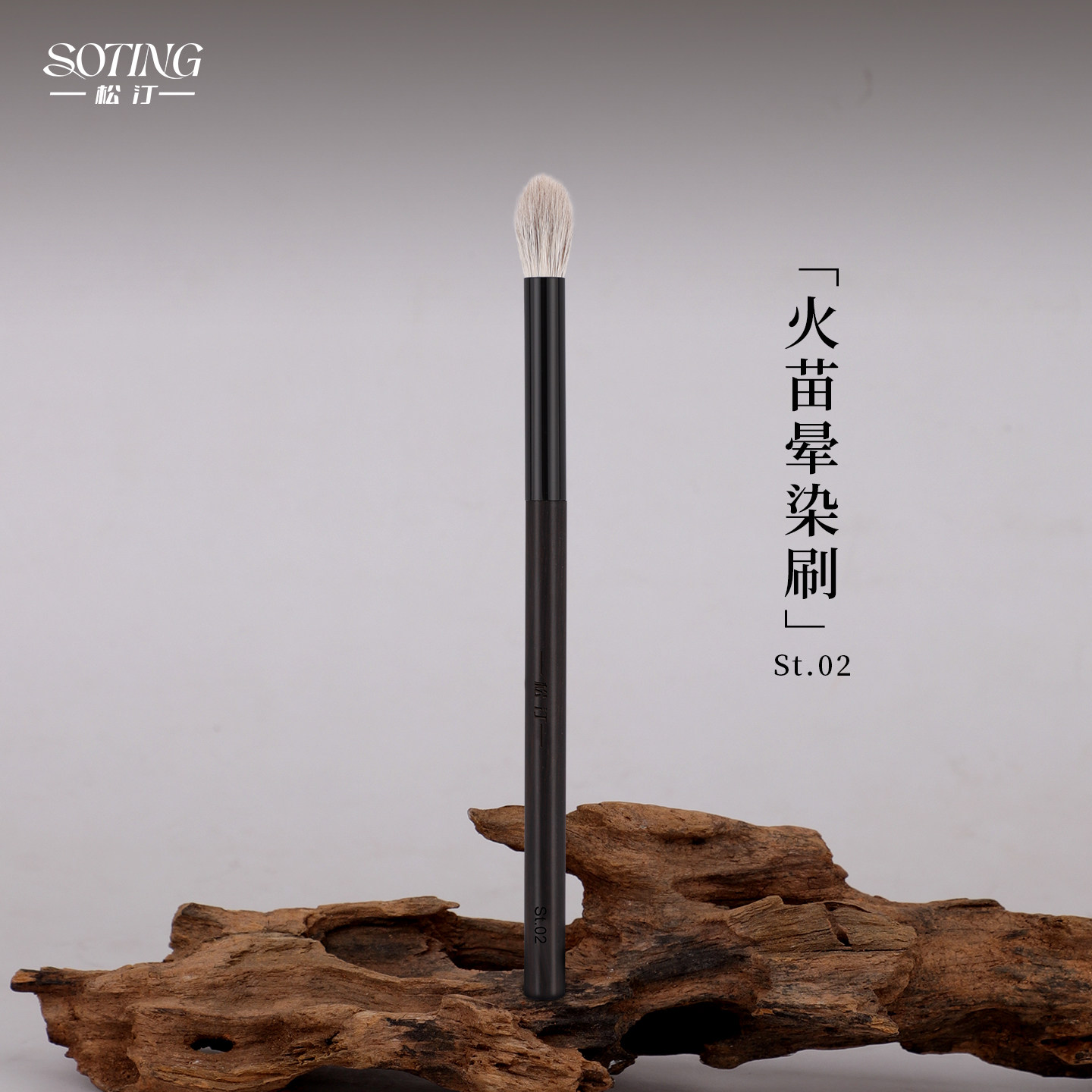 松汀St.02火苗晕染刷晕染提亮刷