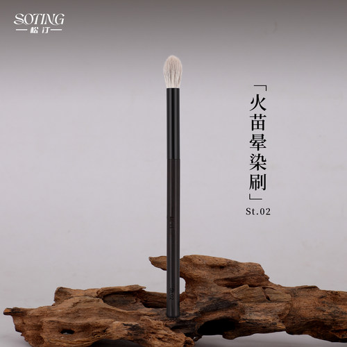 松汀St.02火苗晕染刷晕染提亮刷