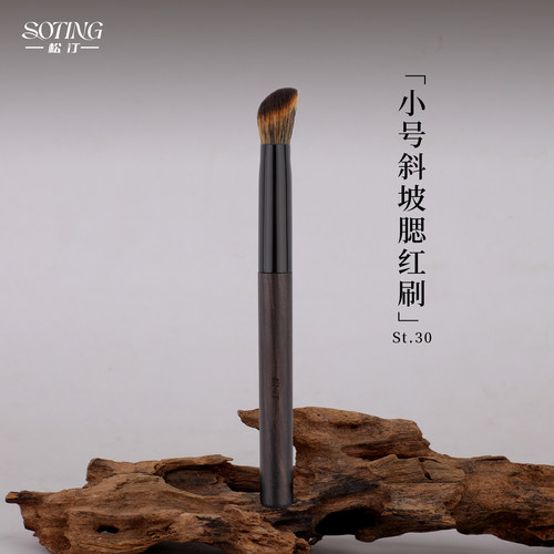 松汀St.30斜坡腮红刷精准晕染