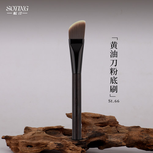 黄油刀粉底刷松汀St.66