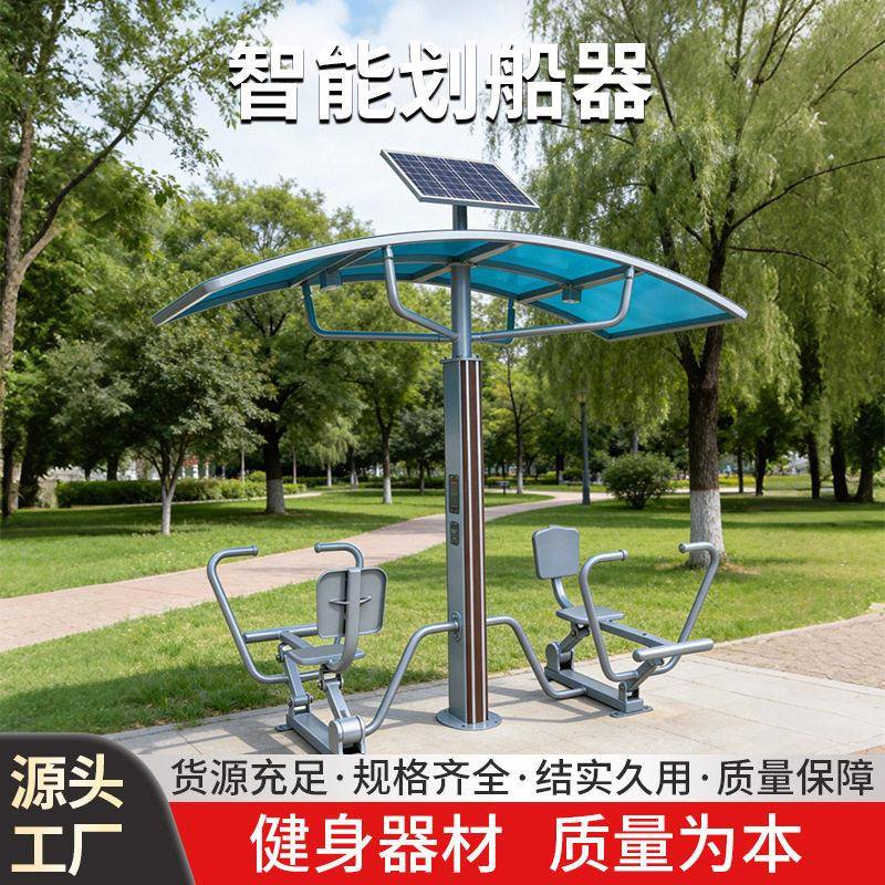 智能划船器户外太阳能健身器材公园社区室外健身路径厂家