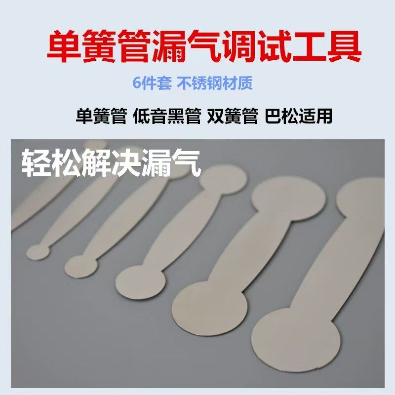 单簧管维修平垫工具双q簧管巴松修理调试漏气工具管乐乐器配件