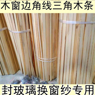 直角三角木条封玻璃换窗纱农村木窗户木门家具樟松木W线条木质压
