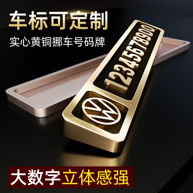 黄铜汽车临时停车电话号码牌便携B金属挪车移车牌车载摆件立体数