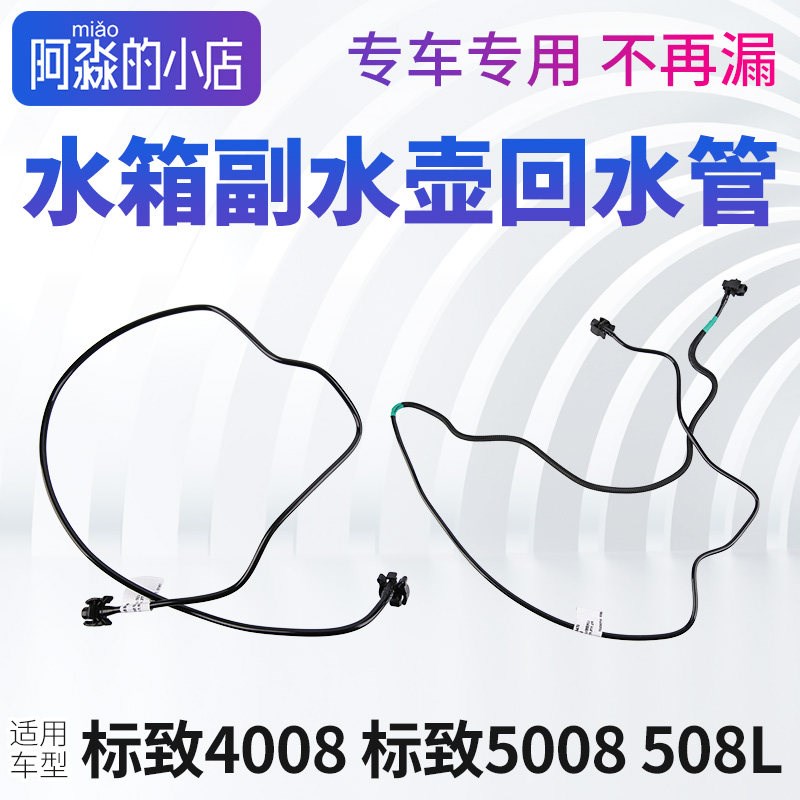 标致4008标志5008回水u管508L水箱管小水管冷却液副水壶管子接头