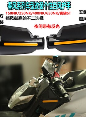 适用春风摩托车150/250NK狒狒yST改装护手罩手把挡风板400/650护