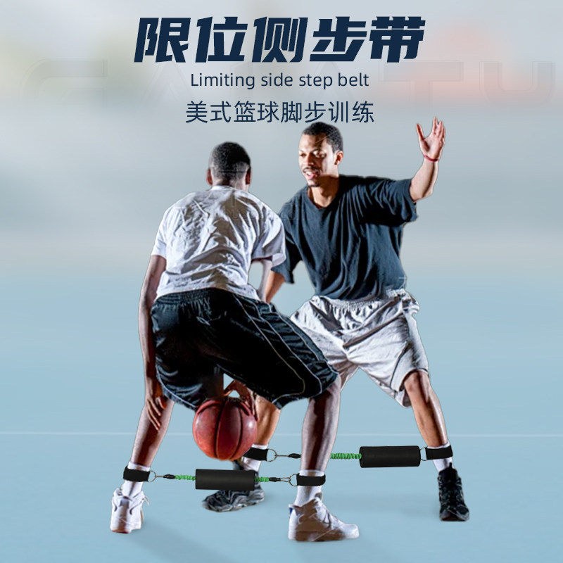 篮球训练限位侧步带横向训练器防守滑步训练投篮训V练腿部辅助器
