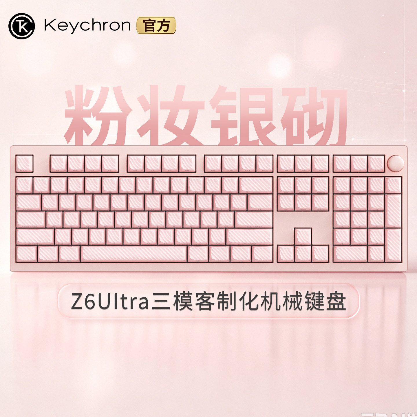 渴创Z6Ultra三模双8K机械键盘粉图片