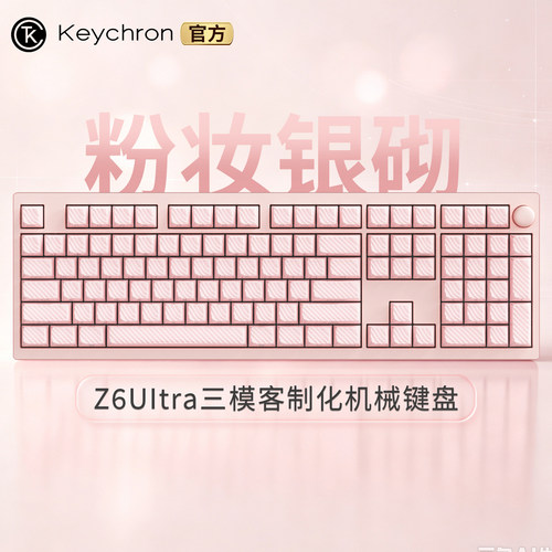 渴创Z6Ultra三模双8K机械键盘粉