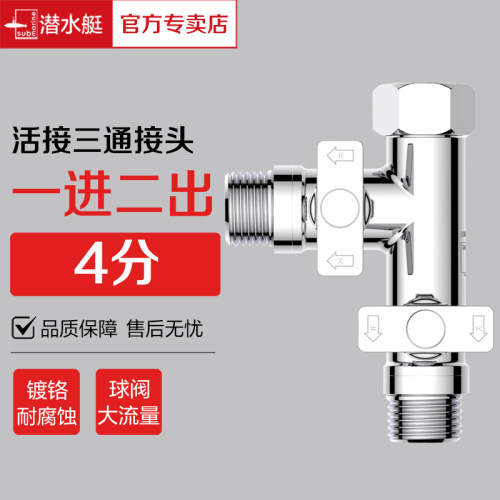 潜水艇活接三通接头大流量