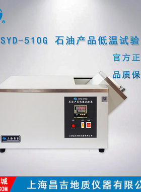 SYD-510G型 石油产品低温试验器
