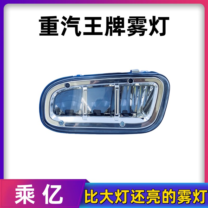 重汽王牌LED前防雾灯改装电子超亮大杠灯737B757B777豪曼原厂配件