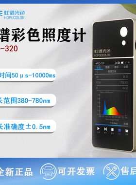 HPCS320便携式光谱彩色照度计波长测试仪色温仪手持式光谱分析仪