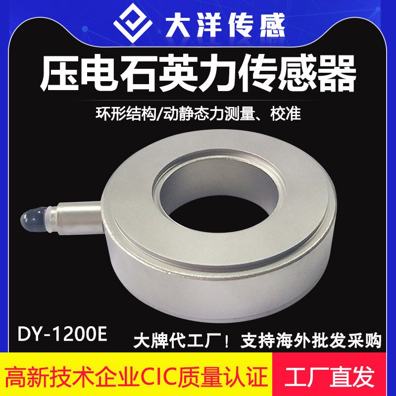 大洋压电石英力厂家直供压电式IEPE单向力传感器大量程环形结构